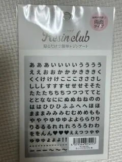 匿名発送☆新品未使用☆レジンクラブ ひらがな 黒 （両面） レジン