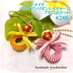 ハンドメイド◇ハワイアンリボンレイチャーム*プチ*2点セット#248