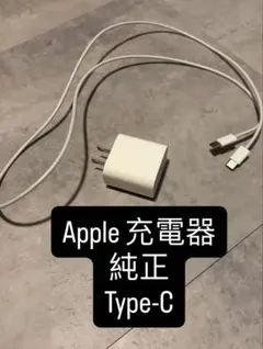 Apple Type-C 充電器 純正 即購入可