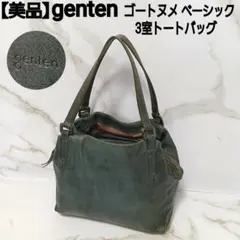 【美品】genten ゴートヌメ ベーシック 3室トートバッグ ダークグリーン
