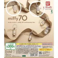 miffy 70th めじるしアクセサリー ミッフィー AとC