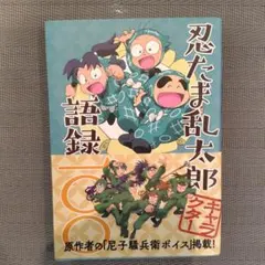 忍たま乱太郎 絵本児童書 セットまとめ売り - メルカリ