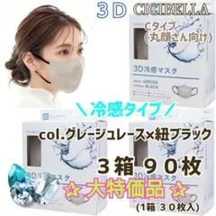 シシベラ CICIBELLA ３Ｄ 冷感マスク ３箱９０枚