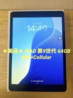 ★美品★ IPAD 第9世代 64GB Wifi+Cellular