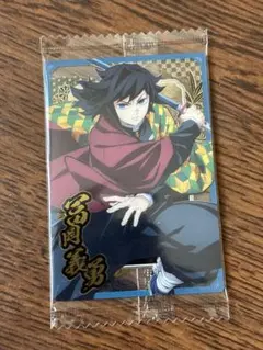 鬼滅の刃　ウエハース10 冨岡義勇