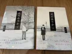 『花の在りか』 上下巻セット（初版・帯付き・カバー付）
