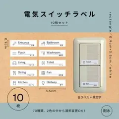電気スイッチラベル(白)10枚　0.9×3.5cm　耐水　テプラ　モノラベ