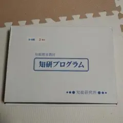 2025年最新】知研プログラムの人気アイテム - メルカリ