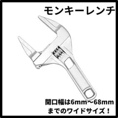 ☆モンキーレンチ DIY 水道管 ワイド 工具 スパナ 大開口 配管 蛇口070のサムネイル