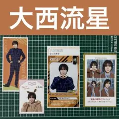 なにわ男子 大西流星 切り抜き　4点セット