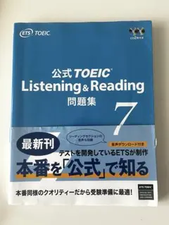 公式TOEIC Listening & Reading 問題集 7 - メルカリ