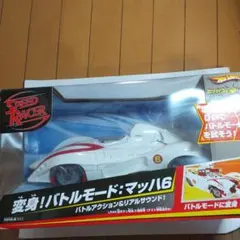 ホットウィール スピード・レーサー 変身!バトルモード・マッハ6号