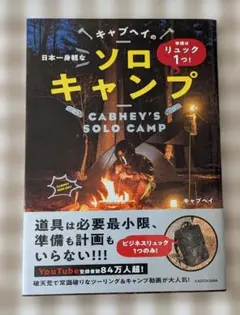 【本】準備はリュック1つ! 日本一身軽なキャブヘイのソロキャンプ