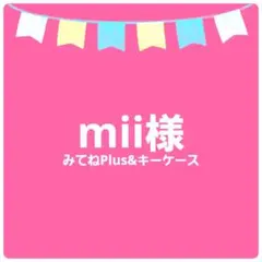 mii様専用ページ
