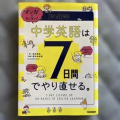 マンガでカンタン!中学英語は7日間でやり直せる。