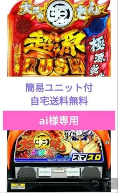 パチスロ実機　スマスロ「大工の源さん 超夢源」 送料無料 スマスロ「大工の源さん 超夢源」 送料無料 パチスロ実機