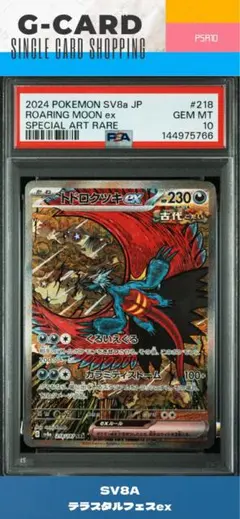 d*3様 【テラスタルフェスex】トドロクツキex SAR《PSA10》