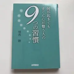 何が起きてもすぐに心が整う人の 9つの習慣