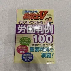 社労士V イラストでわかる労働判例100