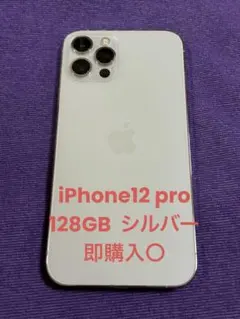 iPhone12pro128GB シルバー 箱あり