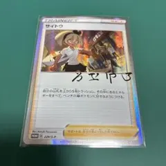 サイトウ PROMO 229/S-P 未開封 トレーナーカードコレクション - メルカリ