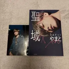 コムドット やまと 聖域 ポストカード