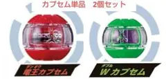 仮面ライダーゼッツ 玩具付属品　電王　ダブル　カプセム単品