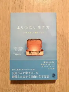 より少ない生き方 ものを手放して豊かになる