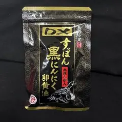 2026年最新】長寿の里すっぽん黒にんにく卵黄油の人気アイテム - メルカリ