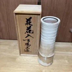 志野焼 花瓶 未使用 絵志野 佐藤康元〈検 鼠 織部 茶道具 美濃焼 瀬戸