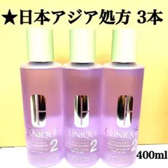 3本セット クリニーク クラリファイング ローション 2 400ml 化粧水
