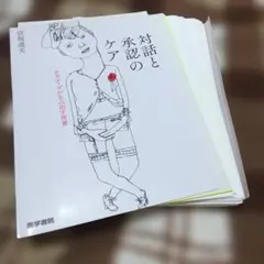 対話と承認のケア ナラティヴが生み出す世界断裁本