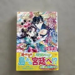 初恋姫、蒼海を望む