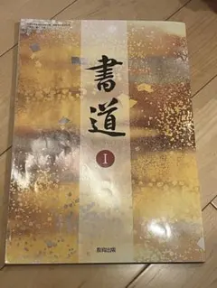 進学高等学校　教科書　書道Ⅰ