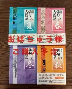 角川 俳句 大歳時記 』春 夏 秋 冬 4冊セット(※注意事項お読みください