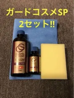 ガードコスメSP 95ml×4セットガードコスメ　95ml×2セット 溶剤セット ガードコスメ sp施工セット95ml｜Yahoo!フリマ（旧PayPayフリマ）