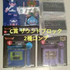 【未開封】ドラゴンクエスト くじ C賞 サウンドブロック 2種 他 まとめ売り