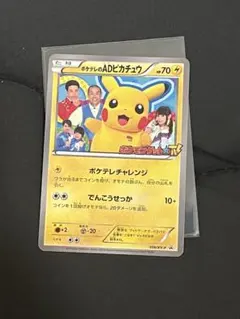 ポケテレのADピカチュウ プロモ 2014 056 XY ポケモンゼット☆TV ポケテレのADピカチュウ プロモ 2014 056 XY ポケモンゼット☆TV