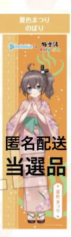 ときのそら 極楽湯・RAKU SPAコラボ フロライフ限定のぼり 当選品 2025