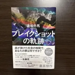 ブレイクショットの軌跡
