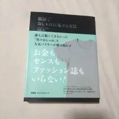 最速でおしゃれに見せる方法