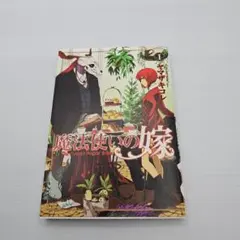 初版】魔法使いの嫁 帯付き ヤマザキコレ 漫画 単行本 シュリンク