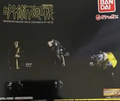 HG 呪術廻戦03 全3種セット