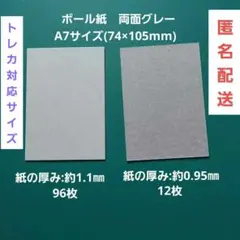 ボール紙 両面グレー　A7サイズ 100枚(余分入) 厚み約0.95㎜～1.1㎜