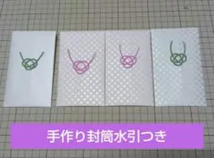 手作り封筒セット　水引つき 四枚セット