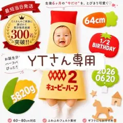 『YT』さん専用ページ　キューピーハーフ
