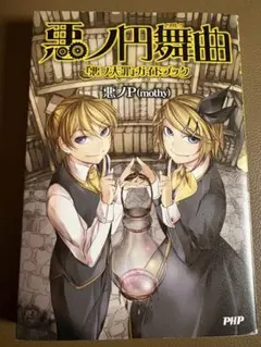 2026年最新】悪ノシリーズの人気アイテム - メルカリ