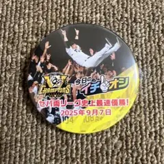 阪神タイガース　今日のイチオシ　缶バッジ　セパ両リーグ史上最速優勝！のサムネイル