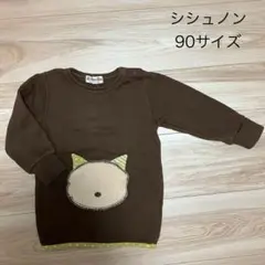 シシュノン　トレーナー　90