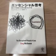 エッセンシャル思考